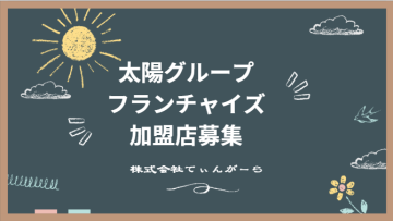 外遊び×不登校支援で注目！「太陽の村」放課後デイ ＦＣ加盟店募集のメイン画像
