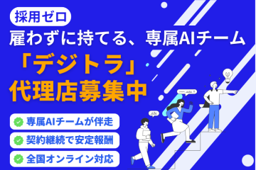 月額制AI導入支援サービス『デジトラ』の代理店募集！のメイン画像