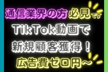 通信・モバイル業界に最適！広告費ゼロで新規獲得？TikTok運用支援代理店募集のメイン画像