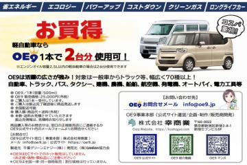 OE91本で軽自動車なら2台分使用可!提案しやすく高コスパ!
