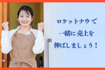 売上を増やしたい飲食店を応援！共に成長する代理店ビジネス！