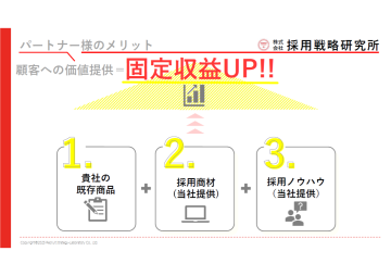 売切りでは終わらない!販売パートナーが儲かるビジネスモデル!
