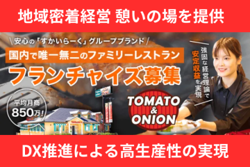 国内唯一のファミリーレストランFC 「トマト&オニオン」FC加盟店募集(すかいらーくグループで安定収益×高リピート率)のメイン画像