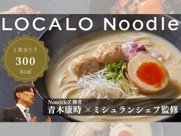 「Nontitle」発! "売上100万円実績" LOCALO Noodle デリバリーFC加盟店募集のメイン画像