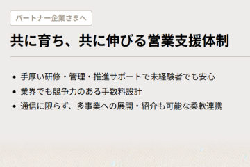 【充実の伴走体制】専任担当があなたの営業を“共に”育てる