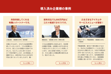 実績を見せるだけで刺さる。法人向けコスト最適化ビジネスの代理店募集