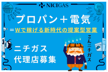 関東No.1シェア！プロパンガス＋電気のセット販売代理店募集のメイン画像