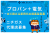 関東No.1シェア！プロパンガス＋電気のセット販売代理店募集