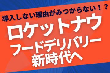 加盟店急増中!飲食店が選ぶ次世代デリバリー Rocket Now(ロケットナウ)代理店募集のメイン画像