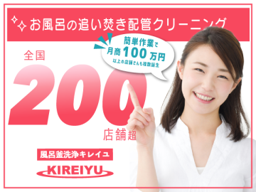 【代理店募集】1日4時間で月88万円！資格も機材も不要ですぐに開始できるお風呂のクリーニング事業！のメイン画像