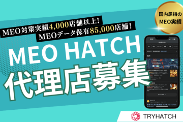 世界85,000店舗データ活用「MEO HATCH」代理店募集のメイン画像