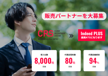 累計導入8,000社突破!採用管理システム「CRS」代理店募集のメイン画像