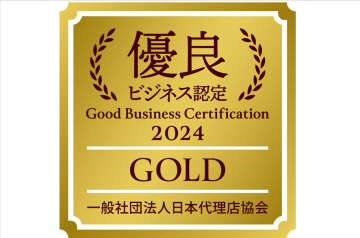 「優良ビジネス認定」2024年度 GOLD受賞