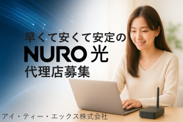 【早くて安くて安定の】CMで話題の「NURO光」の取扱代理店募集!のメイン画像