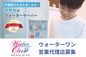 育児・子育て世代満足期待度第1位!「ウォーターワン」営業代理店募集のメイン画像