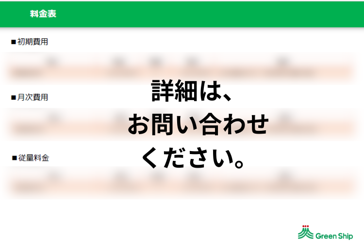 高い価値×わかりやすい料金構造