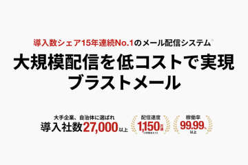 「15年連続No.1のメール配信システム」ブラストメールの代理店募集のメイン画像