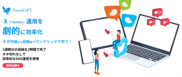 最大50%還元「TweetGPT導入でTwitter運用効率化」代理店募集のメイン画像