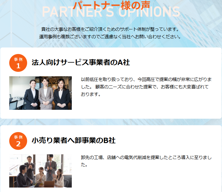 「実績が証明!電力切替で“提案の幅”も“成果”も拡大」