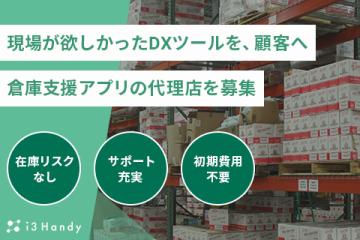誰でもミスなく作業できる倉庫支援アプリ「i3Handy」代理店募集のメイン画像