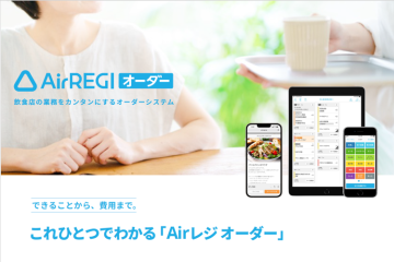「飲食店向けオーダーシステムAirレジオーダー」販売代理店募集のメイン画像