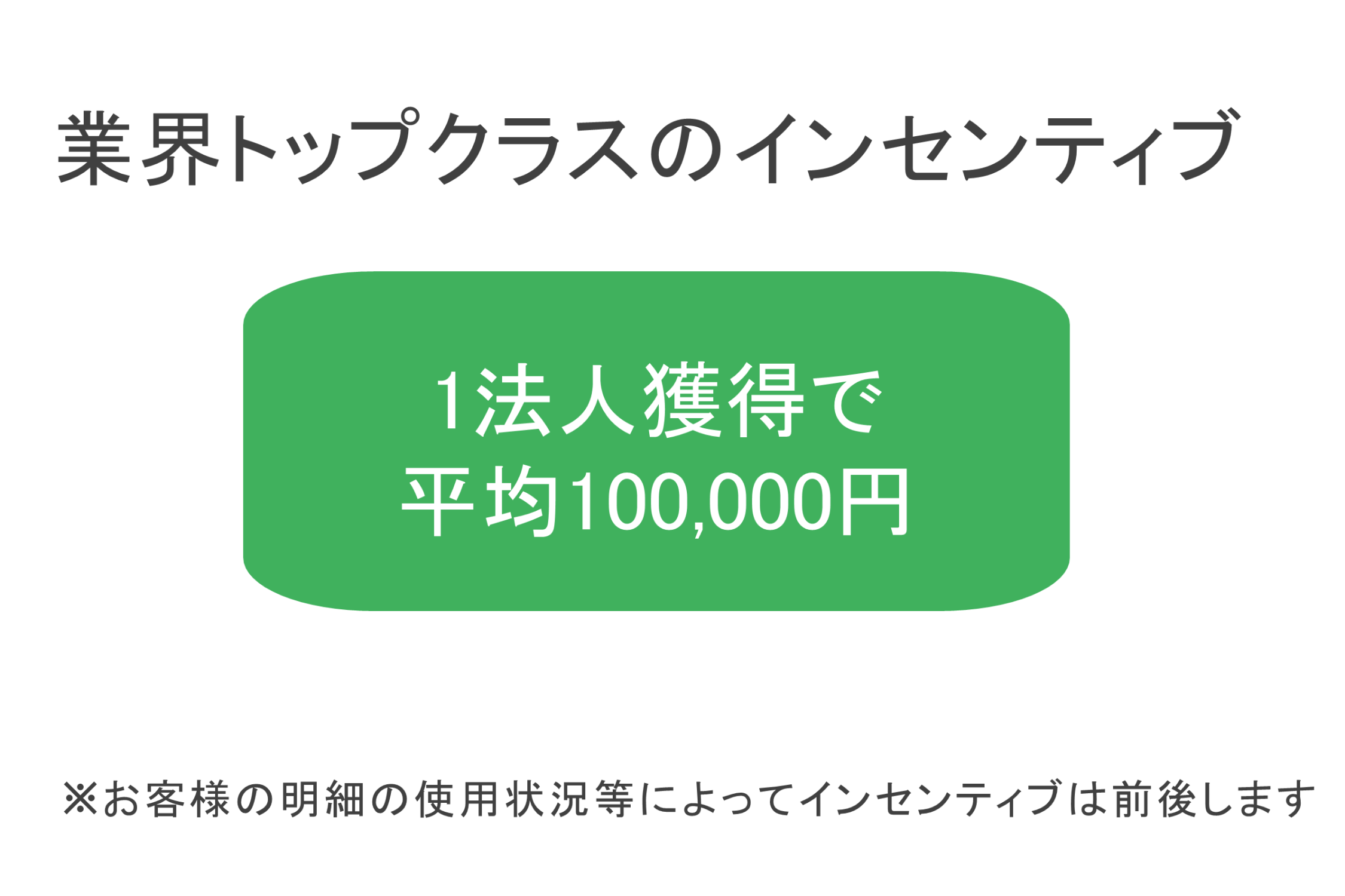 法人1件で高単価が狙える代理店モデル！