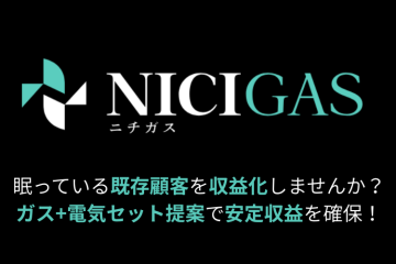 ガスと電気をまとめて提案「ニチガス」代理店募集のメイン画像