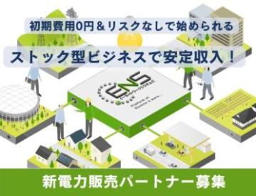 初期費用0円で始める！電気契約が続く限り安定収入が得られる新電力のパートナー募集のメイン画像