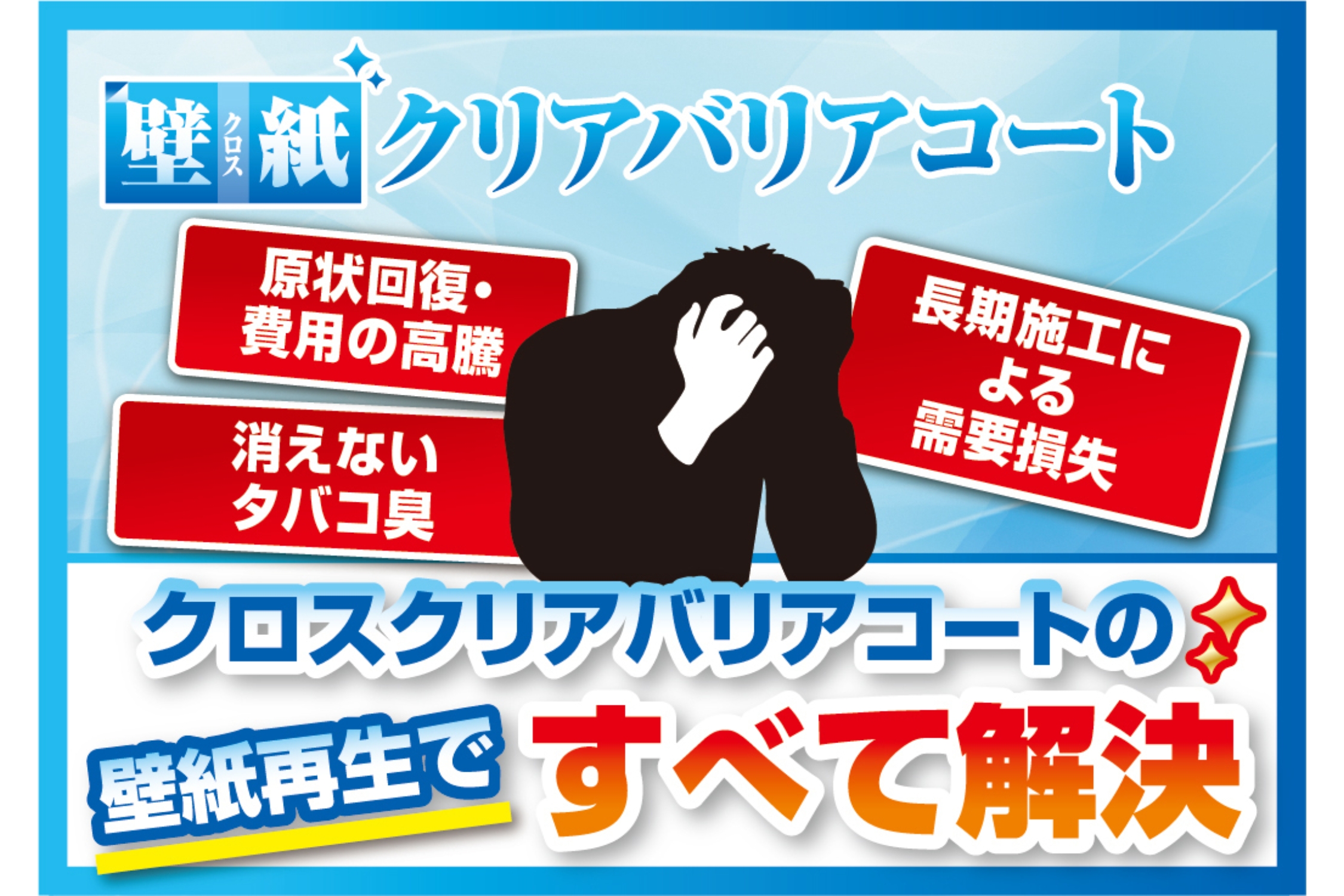 高コストな張替え提案から脱却！
