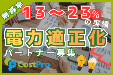 削減率13〜23%実績|法人向け電力適正化サービス「CostPro」代理店募集のメイン画像