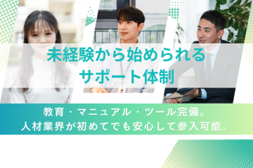 人材業界が初めてでもOK!万全のサポート体制で伴走!