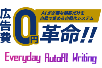 生成AIで広告費ゼロ革命!「エブリデイ・オート・AI・ライティング」販売代理店募集のメイン画像