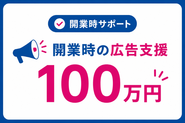 広告支援つきで立ち上げやすい塾FC！