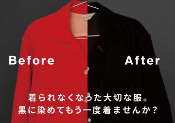 黒染めで衣類を再生！収益とSDGs貢献が両立できる代理店募集のメイン画像