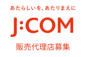 全国初！「J:COM」催事販売モデル代理店募集のメイン画像