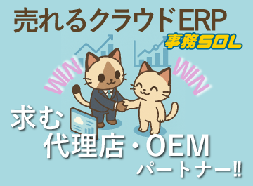 売れるクラウドERP「事務SOL」|代理店・OEMパートナー募集のメイン画像