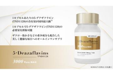 次世代型サプリ「5-Deazaflavins 3000 Pure MAX」健康長寿を支える注目素材｜代理店募集のメイン画像