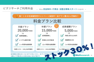 利用料30％還元！ストック収益で安定的に積み上げる代理店モデル！