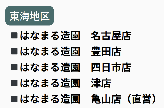東海地区FC店舗