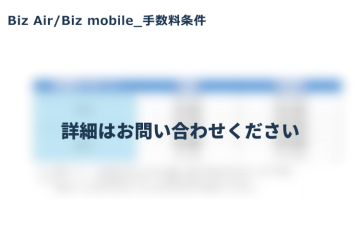 詳細は商談で。まずは扱いやすさを確認してください