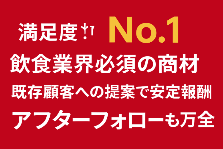 顧客満足度No.1！飲食店支援で信頼される代理店ビジネス