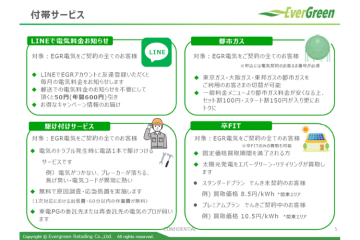 電気の付帯サービスとして提案可能！