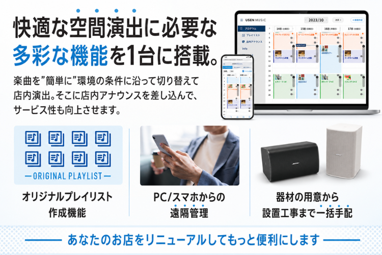 店舗の音環境を丸ごと提案できる！