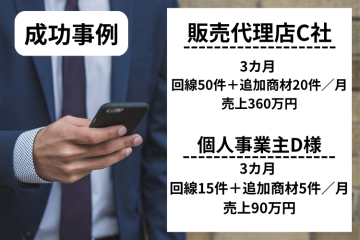 販売代理店/個人事業主成功事例