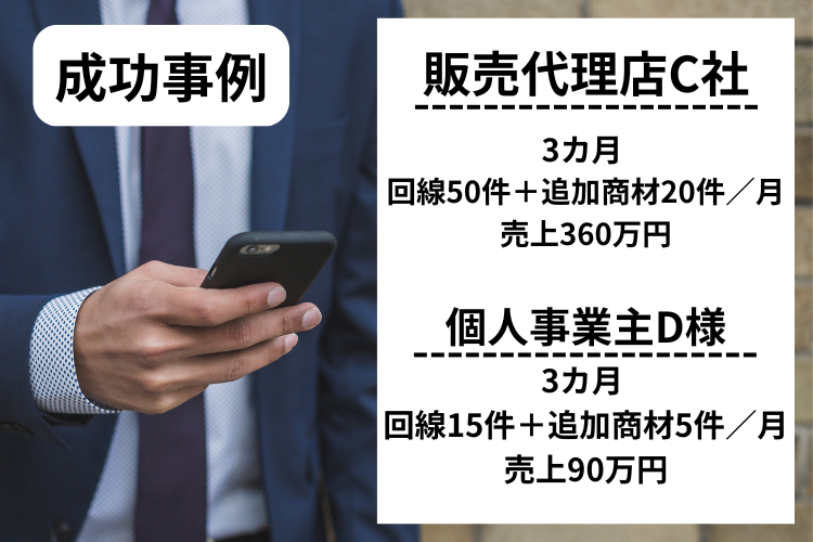 販売代理店/個人事業主成功事例
