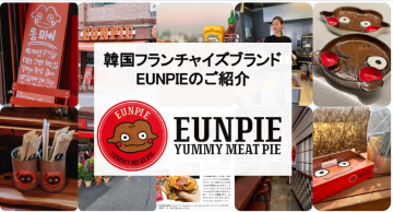 SNSで話題の韓国グルメ!EUNPIEミートパイフランチャイズ加盟店募集のメイン画像