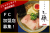 7年連続ミシュラン掲載！中華蕎麦 三藤の味をあなたの街で！フランチャイズ加盟店募集