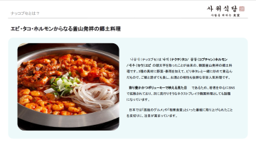 【映えグルメで話題沸騰】SNSで拡散中の韓国郷土料理「ナッコプセ」を日本で!