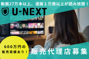 コンテンツ数国内最大級「U-NEXT」催事販売代理店のメイン画像