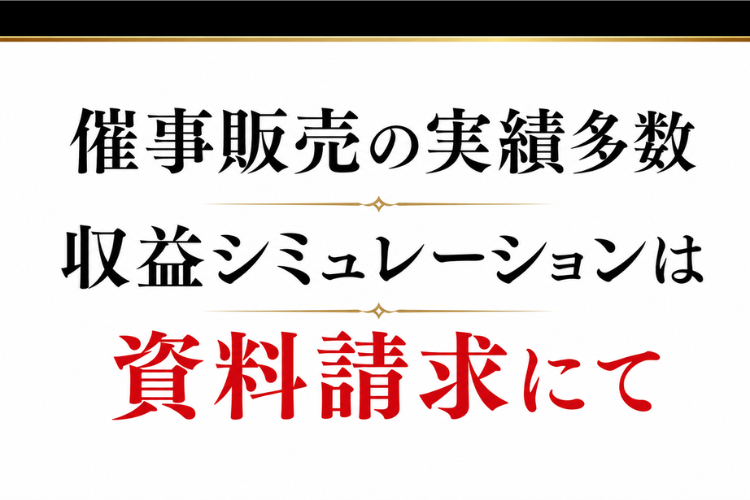 催事場所別の収益イメージを資料請求で!